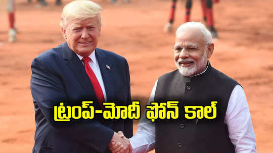 PM Modi: ట్రంప్‌‌తో మోదీ ఫోన్ కాల్.. రెండోసారి అధ్యక్షుడయ్యాక తొలిసారి, ఏం మాట్లాడారంటే?