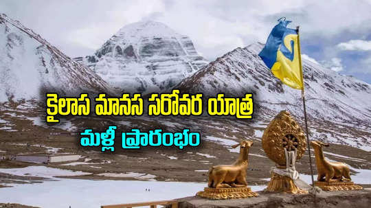 India China: 5 ఏళ్ల తర్వాత మళ్లీ కైలాస మానస సరోవర్ యాత్ర.. భారత్ చైనా మధ్య విమాన సర్వీసులు