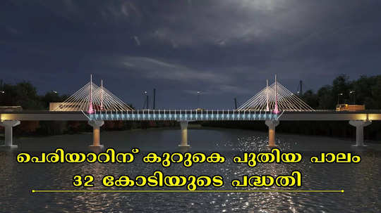 ഇടുക്കിയിൽ പെരിയാറിന് കുറുകെ പുതിയ പാലം വരുന്നു; 223 മീറ്റർ നീളം, 12 മീറ്റർ വീതി; 32 കോടിയുടെ പദ്ധതി