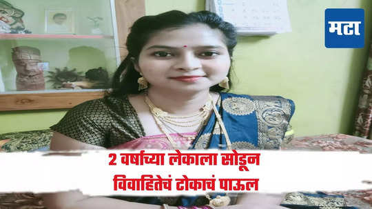 Nanded News : सुखी संसाराचं स्वप्न अर्धवट राहिलं, २ वर्षाच्या चिमुकल्याला सोडून विवाहितेचं टोकाचं पाऊल; चौघांवर गुन्हा दाखल