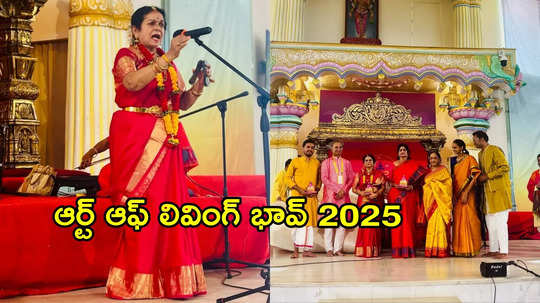 ఆర్ట్ ఆఫ్ లివింగ్ ఆధ్వర్యంలో భావ్ 2025.. ఏపీకి చెందిన హరికథా విద్వాంసురాలు పద్మశ్రీ ఉమామహేశ్వరికి కళాసారథి అవార్డు