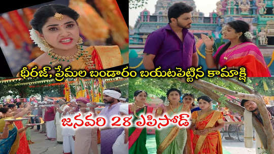 Illu Illalu Pillalu Today జనవరి 28 ఎపిసోడ్: ధీరజ్, ప్రేమలు ప్రేమించి పెళ్లిచేసుకోలేదు.. బయటపెట్టేసిన కామాక్షి