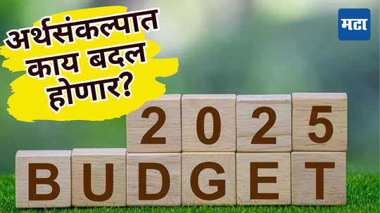 Union Budget: मोदी 3.0 सरकारचा बजेट कसा असेल? मध्यमवर्गाची दीर्घकाळ मागणी अर्थमंत्री ऐकणार, टॅक्स स्लॅब बदलाची आस