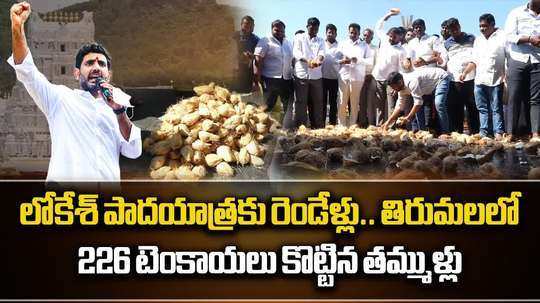 తిరుమలలో 226 టెంకాయలు కొట్టిన టీడీపీ కార్యకర్తలు