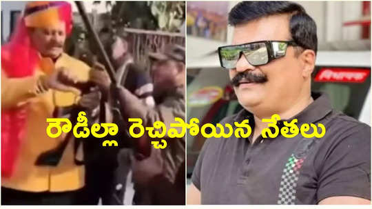 నడిరోడ్డుపై ఎమ్మెల్యే, మాజీ ఎమ్మెల్యే మధ్య గ్యాంగ్‌వార్.. వీడియోలు వైరల్