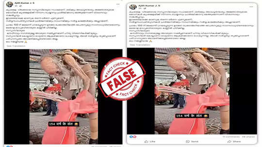 Fact Check:  150 വയസുള്ള സന്യാസി മഹാ കുംഭമേളയ്‌ക്കെത്തിയോ? യാഥാർഥ്യമിതാണ്