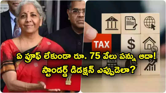 Budget 2025: ఏ ప్రూఫ్ లేకుండానే రూ. 75 వేల పన్ను ఆదా.. స్టాండర్డ్ డిడక్షన్ ఎప్పుడు ఎలా ఉందంటే?