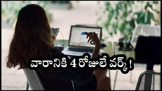 4 Day Work Week : వారానికి 4 రోజులే వర్క్‌.. 200 కార్పొరేట్‌ కంపెనీల నిర్ణయం.. సంతోషంలో ఉద్యోగులు