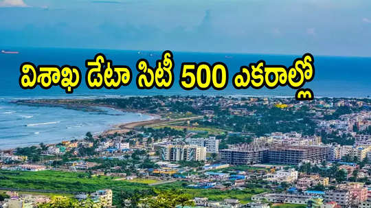 ఏపీలో హైదరాబాద్ రేంజ్‌లో 'హైటెక్ సిటీ 2.O'.. 500 ఎకరాల్లో డేటా సిటీ,  ఆ జిల్లాకు మహర్దశ