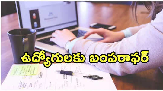 ఆ కంపెనీల్లో ఇకపై వారానికి నాలుగు రోజులే పని.. ఫుల్ శాలరీతో!