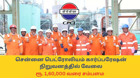 CPCL Recruitment : சென்னை பெட்ரோலியம் கார்ப்பரேஷன் நிறுவனத்தில் வேலை; ரூ. 1,60,000 வரை சம்பளம - உடனே விண்ணப்பிக்க நேரடி லிங்க் இதோ