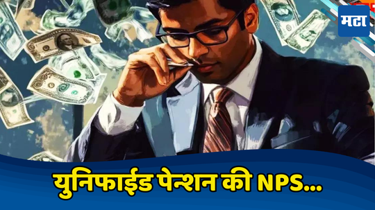 Pension Scheme: कोणती पेन्शन घेऊ हाती... ​UPS मध्ये गॅरंटीड पेन्शन तरी NPS बेस्ट, नेमकं Calculation जाणून घ्या