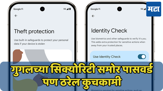 पासवर्ड माहित असून सुद्धा चोराला वापरता येणार नाही फोन; आलं Google चं नवीन Identity Check फीचर