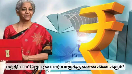 Budget 2025 : பட்ஜெட் 2025-26 எதிர்பார்ப்புகள் என்ன? எல்லாமே கிடைக்குமா?