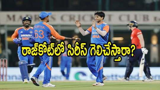 IND vs ENG 3rd T20I: నేడు భారత్-ఇంగ్లాండ్ మూడో టీ20.. రాజ్‌కోట్‌లోనే ముగిస్తారా..!