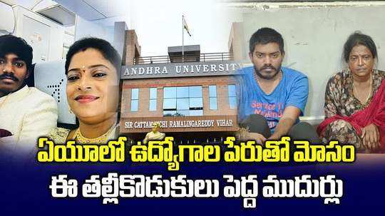 విశాఖ ఏయూలో ఉద్యోగాల పేరుతో మోసం.. తల్లీకొడుకులు మామూలోళ్లు కాదు