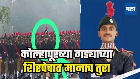 Prasad Waikul : महाराष्ट्र एनसीसीच्या छात्रसैनिकाकडे तुकडीचं नेतृत्व, कोल्हापूरचा गडी झळकला, शेतकरी बापाचं स्वप्न पूर्ण