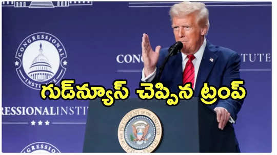 ఆదాయపు పన్ను రద్దు.. సంచలన నిర్ణయం దిశగా ట్రంప్!