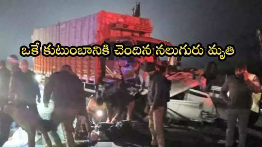 కుంభమేళాకు వెళ్లి తిరిగొస్తుండగా రోడ్డు ప్రమాదం.. ఇద్దరు పిల్లలు సహా దంపతుల మృతి!