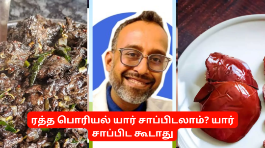 ரத்தப் பொரியல் சாப்பிடுவது நல்லதா? கெட்டதா? டாக்டர் சந்தோஷ் ஜேக்கப் தரும் தெளிவான விளக்கம் இதோ