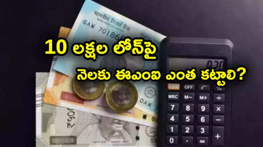 రూ. 10 లక్షల లోన్‌పై 10.50 శాతం వడ్డీ.. మూడేళ్ల కోసం నెలకు ఎంత ఈఎంఐ కట్టాలి.. తగ్గించుకోవాలంటే..?