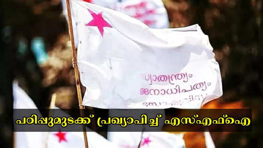 നാളെ എസ്എഫ്ഐ പഠിപ്പുമുടക്ക്; പ്രതിഷേധം കാലിക്കറ്റ് സർവകലാശാലാ ക്യാമ്പസുകളിൽ