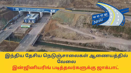 NHAI Jobs : இந்திய தேசிய நெடுஞ்சாலை ஆணையத்தில் வேலை; இன்ஜினியரிங் படித்தவர்களுக்கு ஜாக்பாட் - ரூ.1,77,500 வரை சம்பளம்.!