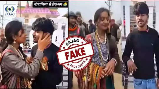 Fact Check:महाकुंभची व्हायरल गर्ल मोनालिसाचा किसिंग व्हिडिओ ? सत्य हादरवणारे