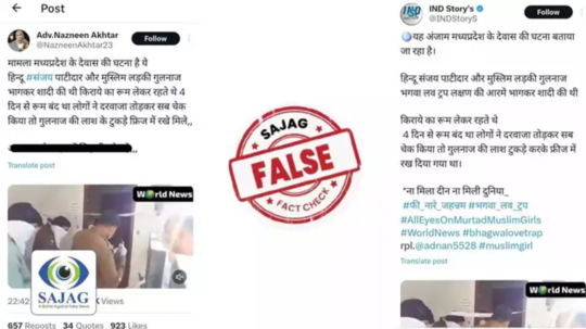 Fact check: संजय पाटीदारने गुलनाजची हत्या करून मृतदेह फ्रीजमध्ये ठेवला? दाव्याची सत्यता काय?