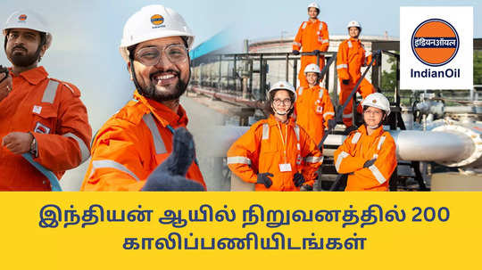 Indian Oil Recruitment : தேர்வு, நேர்காணல் கிடையாது; இந்தியன் ஆயில் நிறுவனத்தில் 200 காலிப்பணியிடங்கள் - எப்படி விண்ணப்பிப்பது?