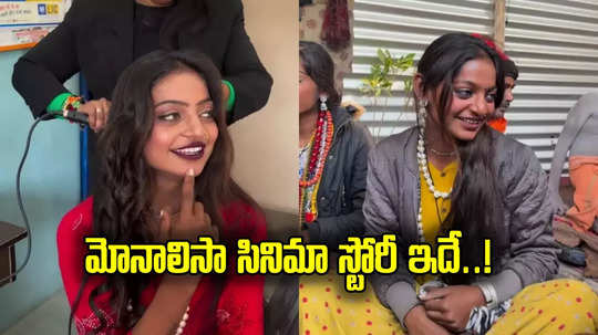 Monalisa: సినిమా ఛాన్స్ కొట్టేసిన మోనాలిసా.. రిటైర్డ్ ఆర్మీ జవాన్ కుమార్తెగా, స్టోరీ ఇదే..!