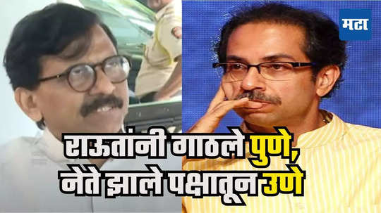 Uddhav Thackeray : संजय राऊतांचा दौरा आणि ठाकरे गटाला खिंडार, पुण्यात सलग दुसऱ्यांदा समीकरण जुळलं, उद्धव ठाकरेंची...