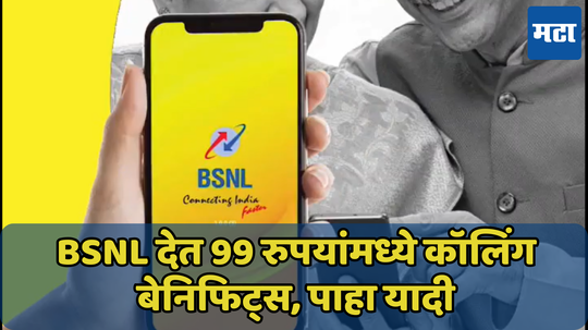 जिओ-एअरटेलची उडाली तारांबळ, BSNL कडे मात्र आधीपासूनच होते कॉलिंग देणारे 'हे' स्वस्त प्लॅन्स