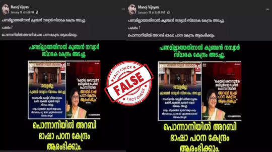 Fact Check: കുഞ്ചന്‍ നമ്പ്യാര്‍ സ്മാരകം അടച്ചുപൂട്ടിയോ?  വെെറലായ കാർഡിലെ സത്യാവസ്ഥ അറിയാം