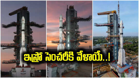 ISRO: రేపే ఇస్రో "సెంచరీ" ప్రయోగం.. నింగిలోకి దూసుకెళ్లనున్న జీఎస్ఎల్వీ రాకెట్