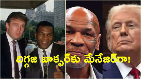 Mike Tyson: అప్పట్లో మహాబలుడు టైసన్‌‌ వద్ద ట్రంప్ ఉద్యోగం.. ఎలా ఉన్నాడో చూడండి!