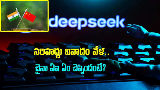 DeepSeek: అరుణాచల్‌ప్రదేశ్ గురించి ప్రశ్న.. మెల్లగా తప్పించుకున్న చైనా డీప్‌సీక్ ఏఐ, అసలేం జరిగిందంటే?