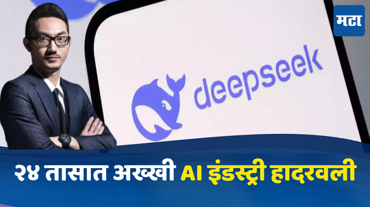 Deepseek ने अवघ्या २४ तासांत अख्खी AI इंडस्ट्री हादरवली; संस्थापक कोण? एकूण संपत्ती किती?