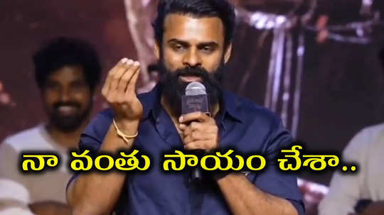 ఎంత వీలైతే అంత ఆర్థిక సాయం చేయండి : సాయి ధరమ్ తేజ్