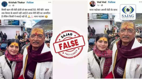 Fact Check : नाना पाटेकर यांचा मुलीसोबतचा फोटो सोशल मीडियावर व्हायरल, जाणून घ्या सत्य