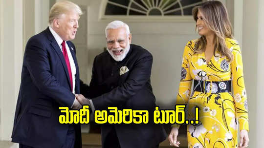 Donald Trump: ఫిబ్రవరిలో మోదీ అమెరికా పర్యటన.. వైట్‌హౌస్‌లో కలుస్తానన్న డొనాల్డ్ ట్రంప్!