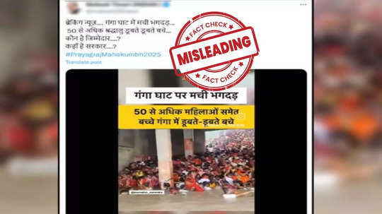 Fact Check : महाकुंभ मेळ्यात गंगा घाटावर चेंगराचेंगरी झाली? व्हायरल Video चं सत्य काय?