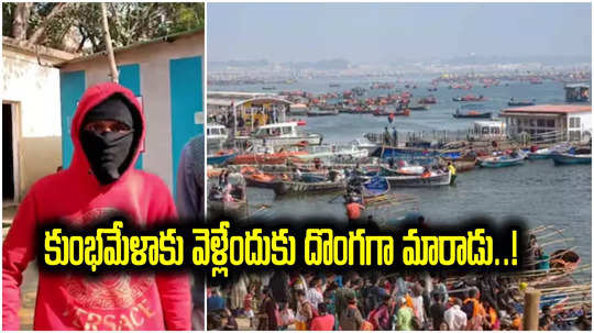 Prayagaraj: మహా కుంభమేళాకు వెళ్లేందుకు దొంగగా మారాడు.. ఇంతకీ ఏం చేశాడంటే?