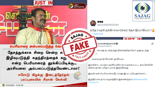 Fact Check : சாவர்க்கரை புகழ்ந்து பேசினாரா சீமான்? தீயாய் பரவும் தகவல்.. உண்மை இதுதான்!