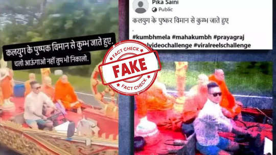 Fact Check : पुष्पक विमानातून लोक महाकुंभ मेळ्याला निघाले? जाणून घ्या फोटोमागचं सत्य