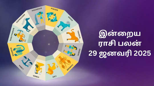 இன்றைய ராசி பலன் : 29 ஜனவரி 2025 - Today Horoscope