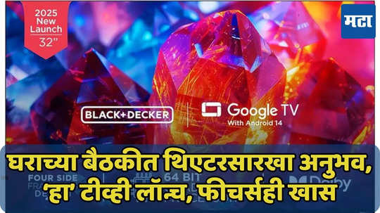 Black Decker ची A1 सीरिज भारतात लॉन्च, दमदार फीचर्ससह किंमत जाणून घ्या