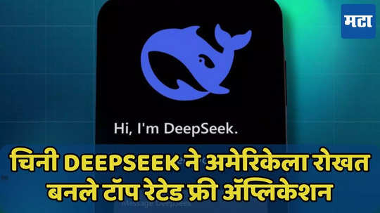 चिनी स्टार्टअप DeepSeek टॉप रेटेड फ्री अ‍ॅप्लिकेशन, ChatGP ला टाकले मागे