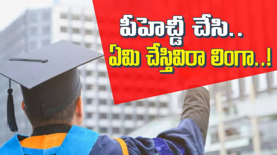 HYD: ఆర్గానిక్ కెమిస్ట్రీలో పీహెచ్డీ.. కట్ చేస్తే 'డాన్‌'గా.. నాలుగైదు రాష్ట్రాలతో డీలింగ్స్, కోట్లలో ఆస్తులు..!