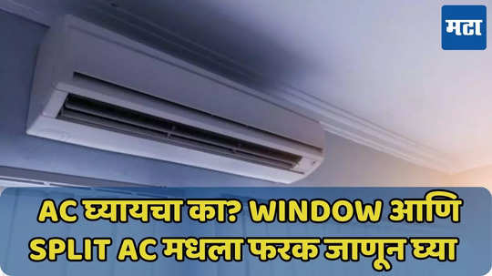 उन्हाळा येतोय! Window AC आणि Split AC, यापैकी कोणता फायदेशीर? जाणून घ्या